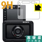 Cyber-shot RX0 II(DSC-RX0M2) PET製フィルムなのに強化ガラス同等の硬度！保護フィルム 9H高硬度【光沢】