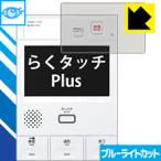 Yahoo! Yahoo!ショッピング(ヤフー ショッピング)らくタッチPlus シリーズ用 LED液晶画面のブルーライトを35％カット！保護フィルム ブルーライトカット【光沢】