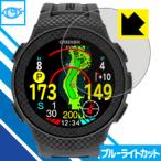 THE GOLF WATCH A1-II LED液晶画面のブルーライトを35%カット！保護フィルム ブルーライトカット【光沢】