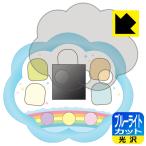Yahoo! Yahoo!ショッピング(ヤフー ショッピング)すみっコぐらし すみっコキャッチ 用 LED液晶画面のブルーライトを35％カット！保護フィルム ブルーライトカット【光沢】