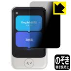 POCKETALK S (ポケトーク エス) のぞき見防止保護フィルム Privacy Shield【覗き見防止・反射低減】