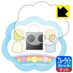 Yahoo! Yahoo!ショッピング(ヤフー ショッピング)すみっコぐらし すみっコキャッチ 用 LED液晶画面のブルーライトを34％カット！保護フィルム ブルーライトカット【反射低減】