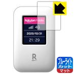 Rakuten WiFi Pocket LED液晶画面のブルーライトを34%カット！保護フィルム ブルーライトカット【反射低減】