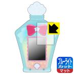 Yahoo! Yahoo!ショッピング(ヤフー ショッピング)トロピカル〜ジュ！プリキュア マーメイドアクアポット 用 LED液晶画面のブルーライトを34％カット！保護フィルム ブルーライトカット【反射低減】