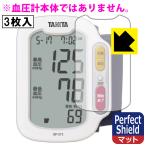 tanita запястье тип тонометр BP-213 для . пузырь *. отпечаток пальца! отражающий снижение защитная плёнка Perfect Shield 3 шт. комплект 