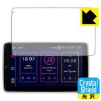 XTRONS TIB110L / TIB110SIL 防気泡・フッ素防汚コート!光沢保護フィルム Crystal Shield 3枚セット