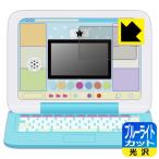 カメラもIN!マウスできせかえ!すみっコぐらしパソコンプレミアムシリーズ 用 ブルーライトを35%カット!保護フィルム ブルーライトカット【光沢】 (画面用)