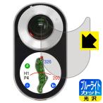 Voice Caddie SL2 (ボイスキャディ SL2) LED液晶画面のブルーライトを35%カット！保護フィルム ブルーライトカット【光沢】