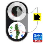 Voice Caddie SL2 (ボイスキャディ SL2) LED液晶画面のブルーライトを34%カット！保護フィルム ブルーライトカット【反射低減】