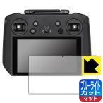 Yahoo! Yahoo!ショッピング(ヤフー ショッピング)DJI RC Pro 送信機用 （RM510） LED液晶画面のブルーライトを34％カット！保護フィルム ブルーライトカット【反射低減】