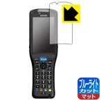 DENSO WAVE ハンディターミナル BHT-S40 用 ブルーライトカット[反射低減] 保護 フィルム 日本製