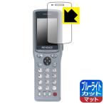 超小型ハンディターミナル BT-1000シリーズ (BT-1010/BT-1550)対応 ブルーライトカット[反射低減] 保護 フィルム 日本製