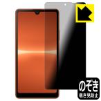 Xperia Ace III (SO-53C/SOG08/A203SO)対応 Privacy Shield 保護 フィルム 覗き見防止 反射低減 日本製