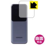 UGREEN Nexode モバイルバッテリー 20000mAh 130W 対応 Flexible Shield[光沢] 保護 フィルム 曲面対応 日本製