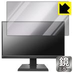 I-O DATA LCD-A221DBX / LCD-A221DB / LCD-A221DW 対応 Mirror Shield 保護 フィルム ミラー 光沢 日本製