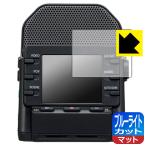 ZOOM Q2n-4K 対応 ブルーライトカット[反射低減] 保護 フィルム [ディスプレイ用] 日本製