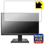 I-O DATA LCD-A221DBX / LCD-A221DB / LCD-A221DW 対応 Perfect Shield Plus 保護 フィルム 反射低減 防指紋 日本製
