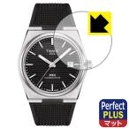 TISSOT PRX POWERMATIC 80 (T137.407) 対応 Perfect Shield Plus 保護 フィルム [風防用] 反射低減 防指紋 日本製