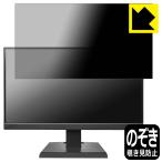 I-O DATA LCD-A221DBX / LCD-A221DB / LCD-A221DW 対応 Privacy Shield 保護 フィルム 覗き見防止 反射低減 日本製