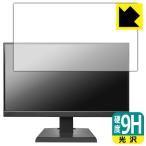 I-O DATA LCD-A221DBX / LCD-A221DB / LCD-A221DW 対応 9H高硬度[光沢] 保護 フィルム 日本製