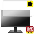 I-O DATA LCD-A221DBX / LCD-A221DB / LCD-A221DW 対応 衝撃吸収[光沢] 保護 フィルム 耐衝撃 日本製