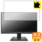 I-O DATA LCD-A221DBX / LCD-A221DB / LCD-A221DW 対応 キズ自己修復 保護 フィルム 光沢 日本製