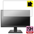 I-O DATA LCD-A221DBX / LCD-A221DB / LCD-A221DW 対応 9H高硬度[反射低減] 保護 フィルム 日本製