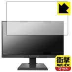 I-O DATA LCD-A221DBX / LCD-A221DB / LCD-A221DW 対応 衝撃吸収[反射低減] 保護 フィルム 耐衝撃 日本製