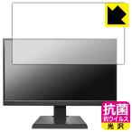 I-O DATA LCD-A221DBX / LCD-A221DB / LCD-A221DW 対応 抗菌 抗ウイルス[光沢] 保護 フィルム 日本製