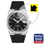 TISSOT PRX POWERMATIC 80 (T137.407) 対応 Perfect Shield 保護 フィルム [風防用] 反射低減 防指紋 日本製