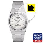 TISSOT PRX POWERMATIC 80 35mm (T137.207) 対応 Perfect Shield 保護 フィルム [風防用] 反射低減 防指紋 日本製