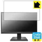 I-O DATA LCD-A221DBX / LCD-A221DB / LCD-A221DW 対応 Crystal Shield 保護 フィルム 光沢 日本製
