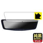 ALPINE 10型 ドライブレコーダー搭載デジタルミラー DVR-DM1000A 対応 純黒クリア[超反射防止] 保護 フィルム 反射低減 防指紋 日本製