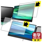 LAPTOMO 14.1インチ トリプルポータブルモニター S3 対応 衝撃吸収[光沢] 保護 フィルム 耐衝撃 日本製
