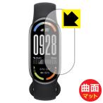 Xiaomi Smart Band 10 対応 Flexible Shield Matte[反射低減] 保護 フィルム 曲面対応 日本製
