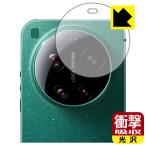 Xiaomi 17 Ultra 対応 衝撃吸収[光沢] 保護 フィルム [カメラレンズ部用] 耐衝撃 日本製