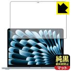 MacBook Air 13インチ (M5 2026年モデル) 対応 純黒クリア[超反射防止] 保護 フィルム [画面用] 反射低減 防指紋 日本製