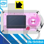 Yahoo! Yahoo!ショッピング(ヤフー ショッピング)ミラクルちゅーんず! ミラクルポッド/ミラクルポッドDX用 LED液晶画面のブルーライトを35％カット！保護フィルム ブルーライトカット【光沢】