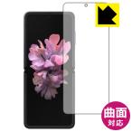 Galaxy Z Flip / Galaxy Z Flip 5G 曲面対応で端までしっかり保護 高光沢保護フィルム Flexible Shield【光沢】 (前面のみ)