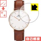 Daniel Wellington Classic (36mm) 自然に付いてしまうスリ傷を修復！保護フィルム キズ自己修復