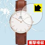 Daniel Wellington Classic (36mm) 特殊素材で衝撃を吸収！保護フィルム 衝撃吸収【光沢】