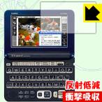  Casio электронный словарь EX-word XD-G серии защитная плёнка ударная абсорбция [ отражающий снижение ]