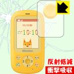  Kids мобильный телефон F-03J защитная плёнка ударная абсорбция [ отражающий снижение ]