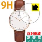 Daniel Wellington Classic (36mm) PET製フィルムなのに強化ガラス同等の硬度！保護フィルム 9H高硬度【反射低減】