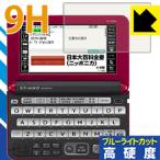  Casio электронный словарь EX-word XD-Y серии PET производства плёнка .. . усиленный стекло такой же и т.п.. твердость! защитная плёнка 9H высота твердость [ голубой свет cut ]