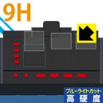 野球盤 3Dエース オーロラビジョン用 表面硬度9Hフィルムにブルーライトカットもプラス！保護フィルム 9H高硬度【ブルーライトカット】
