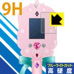 リルリルフェアリル フェアリル魔法の鏡用 表面硬度9Hフィルムにブルーライトカットもプラス！保護フィルム 9H高硬度【ブルーライトカット】