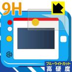 ドラえもんひらめきパッド用 表面硬度9Hフィルムにブルーライトカットもプラス！保護フィルム 9H高硬度【ブルーライトカット】