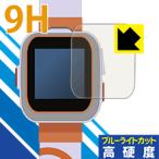 プレイウォッチDX用 表面硬度9Hフィルムにブルーライトカットもプラス！保護フィルム 9H高硬度【ブルーライトカット】