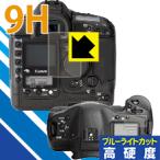 Canon EOS-1Ds Mark II 表面硬度9Hフィルムにブルーライトカットもプラス！保護フィルム 9H高硬度【ブルーライトカット】